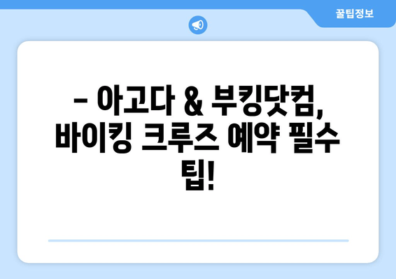 바이킹 크루즈 여행, 아고다 & 부킹닷컴으로 걱정 없이 예약하세요! | 해외여행, 바이킹 크루즈, 앱 추천, 예약 팁