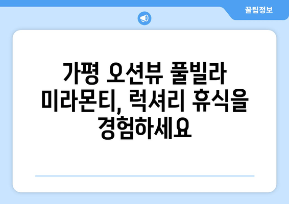 가평 오션뷰 풀빌라 추천| 미라몬티 풀빌라에서 즐기는 럭셔리 휴식 | 가평 여행, 풀빌라, 오션뷰, 미라몬티