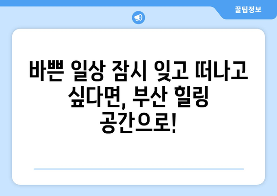 부산에서 힐링 충전! 놓치면 후회할 BEST 휴식 공간 & 액티비티 | 부산 여행, 휴식, 재충전, 힐링, 추천