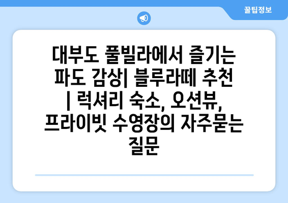 대부도 풀빌라에서 즐기는 파도 감상| 블루라떼 추천 | 럭셔리 숙소, 오션뷰, 프라이빗 수영장