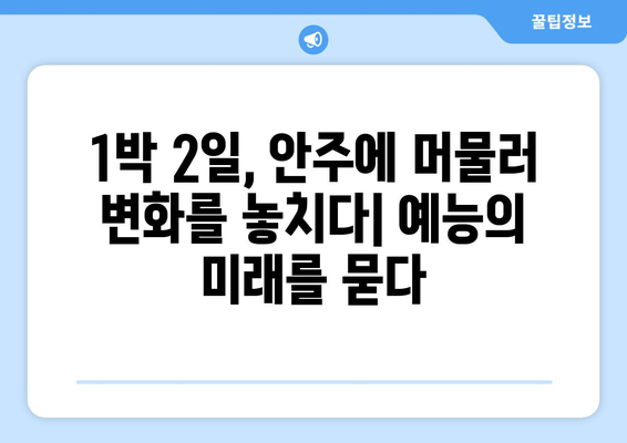 "무한도전" vs "1박 2일"| 안주에 빠진 