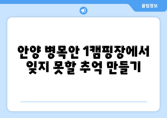 안양 병목안 1캠핑장| 도심 속 힐링, 자연과 함께 떠나는 캠핑 | 서울 근교 캠핑, 가족 캠핑, 캠핑장 추천