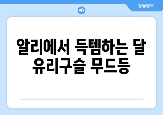 달 유리구슬 무드등, 알리에서 득템하는 꿀팁 | 저렴하고 예쁜 달 무드등 쇼핑 가이드