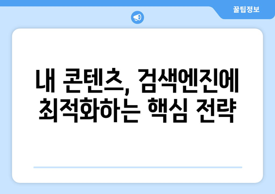 키워드 랭킹 향상의 비밀 | 필수 팁 10가지 공개