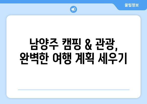 남양주 캠핑 & 관광 완벽 가이드| 숨겨진 명소와 맛집 추천 | 남양주, 캠핑, 관광, 맛집, 여행