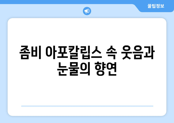 무한도전 좀비 특집| 공포와 풍자의 조화 | 사회 풍자, 코미디, 웃음, 감동