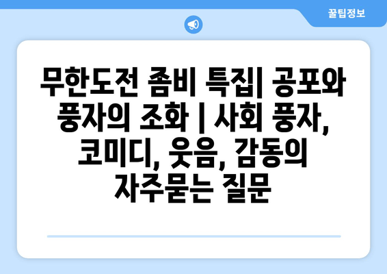 무한도전 좀비 특집| 공포와 풍자의 조화 | 사회 풍자, 코미디, 웃음, 감동