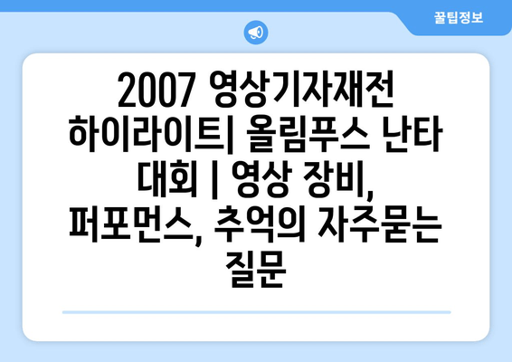 2007 영상기자재전 하이라이트| 올림푸스 난타 대회 | 영상 장비, 퍼포먼스, 추억