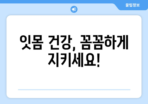 잇몸 내려앉음, 시림 증상 무시하면 안돼! | 원인, 증상, 치료, 예방 솔루션