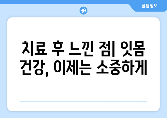 피나는 잇몸 염증, 이렇게 극복했어요! | 잇몸 질환, 치료 후기, 솔직 후기