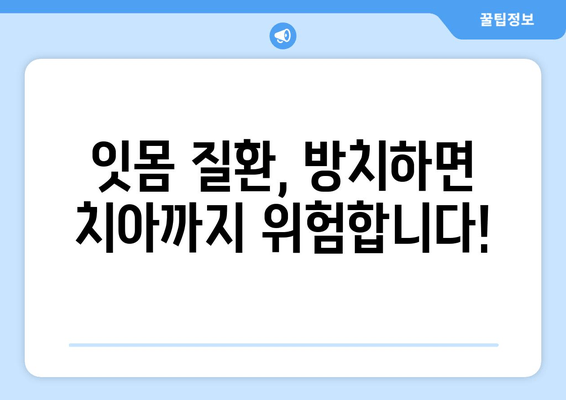 잇몸 수술| 잇몸 질환 위험 줄이는 필수 개입 | 잇몸 질환, 치주 질환, 치과 수술, 건강 관리