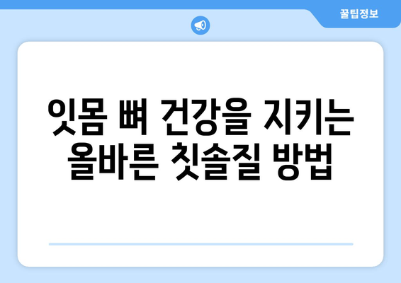 잇몸 뼈 건강 강화| 건강한 치아와 잇몸을 위한 5가지 핵심 전략 | 잇몸 건강, 치아 관리, 뼈 건강