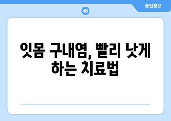 잇몸 구내염, 자꾸 생기는 이유 5가지 | 원인, 예방법, 치료법