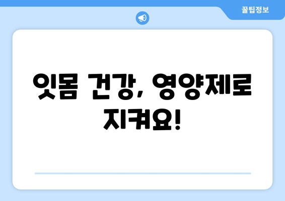 잇몸 출혈, 원인 파헤치고 영양제로 관리하는 방법 | 잇몸 질환, 치료, 건강