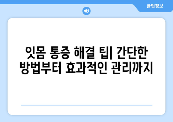 잇몸 통증, 이제 걱정 끝! 어금니, 사랑니, 앞니 잇몸 통증 해결 팁 | 잇몸 건강, 잇몸 질환 예방, 잇몸 관리