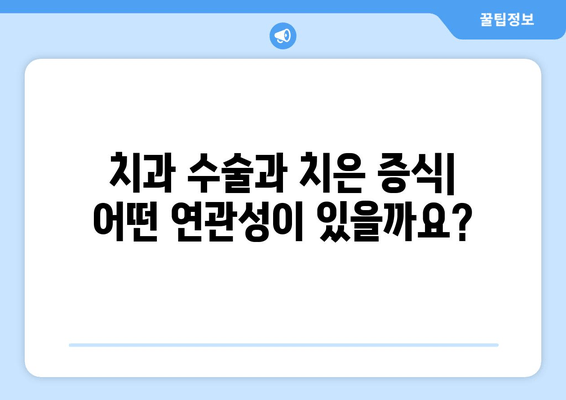 치은 증식, 치과 수술과의 관계| 알아야 할 모든 것 | 치주 질환, 치과 치료, 증상, 원인, 예방