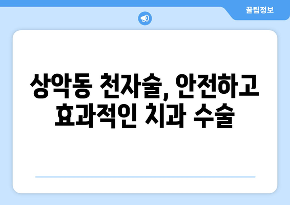 치은 각질화와 상악동 천자술의 연관성| 임상적 의미와 고려 사항 | 치주 질환, 상악동, 부비동염, 치과 수술