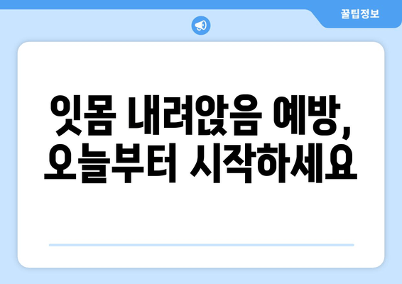 잇몸 내려앉음 예방| 세심한 관리로 건강한 치아 지키기 | 잇몸 건강, 치주 질환, 구강 관리 팁