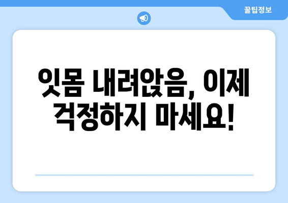 잇몸 내려앉음, 칼프디마 성분이 선사하는 기적 | 잇몸 건강, 치주 질환, 치료법, 효과