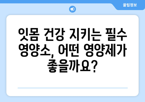 잇몸 염증, 약 대신 영양제로 관리하는 똑똑한 방법 | 잇몸 건강, 영양제 추천, 천연 치료