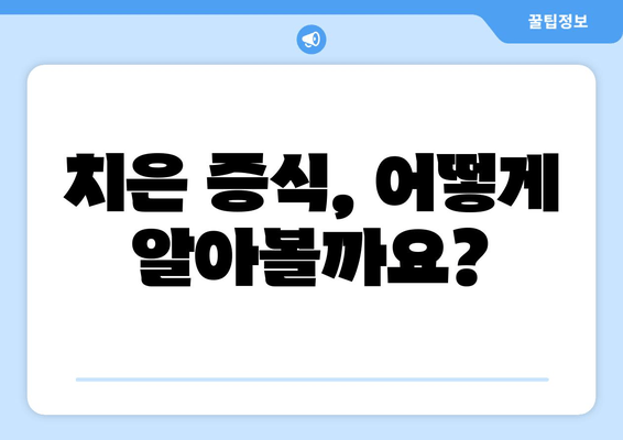 치은 증식, 혹시 이런 증상 있으신가요? | 치은 증식 징후, 증상, 원인, 치료