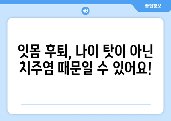 잇몸 후퇴, 나이탓? 이제 그만! 효과적인 치료 방법 5가지 | 잇몸 질환, 치주염, 잇몸 건강, 치과 치료