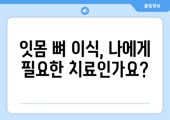 잇몸 뼈 이식| 뼈가 부족할 때 필요한 필수 치료 | 임플란트, 잇몸 재건, 치아 이식, 치과 수술