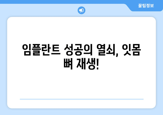 잇몸 뼈 재생 치료| 손실된 뼈를 되찾는 솔루션 | 치과, 임플란트, 잇몸 질환, 치료