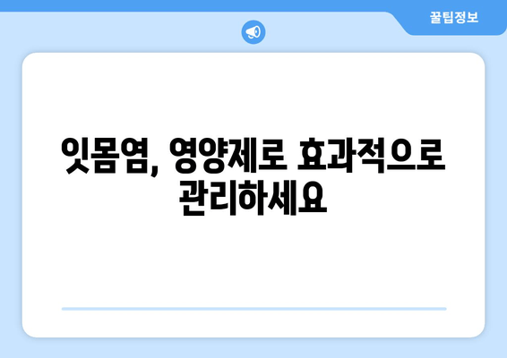 잇몸염 치아 영양제로 염증 관리| 효과적인 선택 가이드 | 잇몸 건강, 치아 건강, 영양제 추천