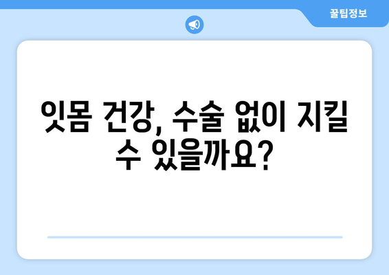 잇몸 수술| 잇몸 건강을 증진시키는 가장 효과적인 방법 | 잇몸 질환, 치주 질환, 치과 수술, 잇몸 관리