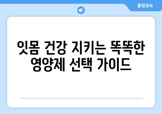 잇몸 염증 완화를 위한 치약과 영양제 성분 가이드 | 잇몸 건강, 염증 치료, 잇몸 치약 추천, 영양제 정보