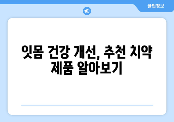 잇몸 염증 완화, 효과적인 치약 성분 5가지 | 잇몸 건강, 치주염, 치약 추천