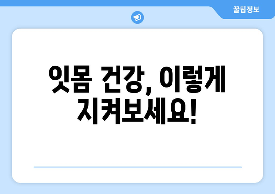 잇몸 건강 지키는 영양제 & 치료 방법 완벽 가이드 | 잇몸 관리, 잇몸 질환, 치주 질환, 영양제 추천, 치료법