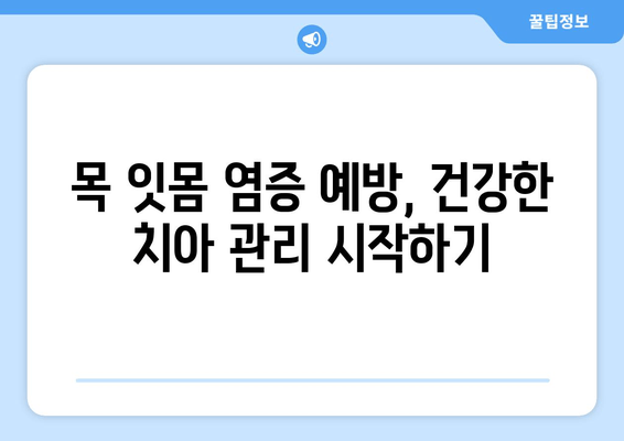 목 잇몸 염증, 이렇게 이겨냈어요! | 경험담, 원인, 치료, 관리 팁