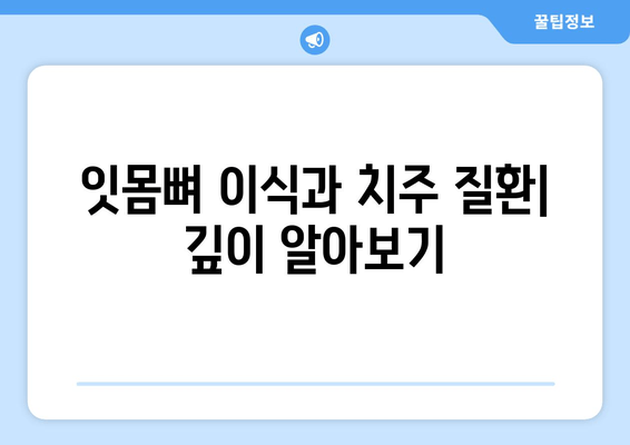 잇몸 뼈 이식 수술| 방법, 선택 이유, 그리고 고려사항 | 잇몸뼈 이식, 임플란트, 치주 질환