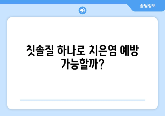 치은염, 아픔 오기 전에 잡아라! | 치은염 예방, 관리 팁 5가지