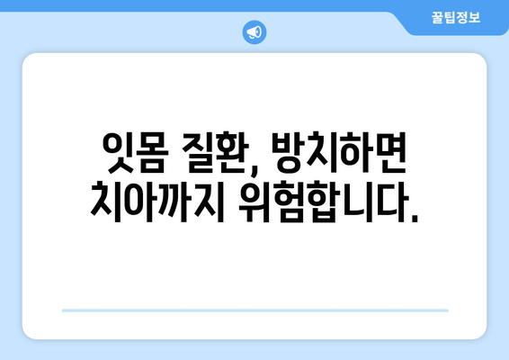 잇몸 피와 고름| 걱정해야 하는 증상과 원인 | 치주염, 잇몸 질환, 치과 진료