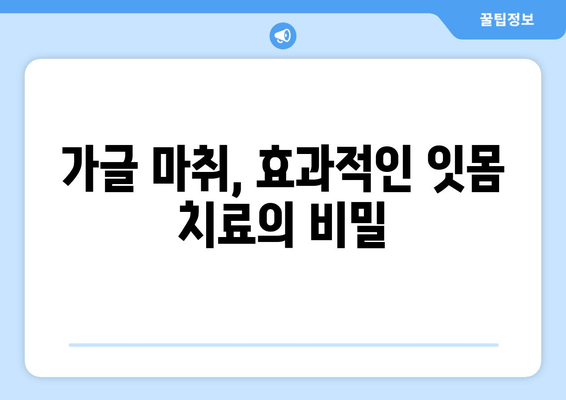 스케일링 & 가글 마취 잇몸 치료, 주의해야 할 5가지 | 잇몸 질환, 치료, 부작용, 관리