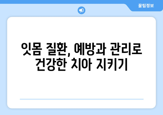 스케일링 & 가글 마취 잇몸 치료, 주의해야 할 5가지 | 잇몸 질환, 치료, 부작용, 관리