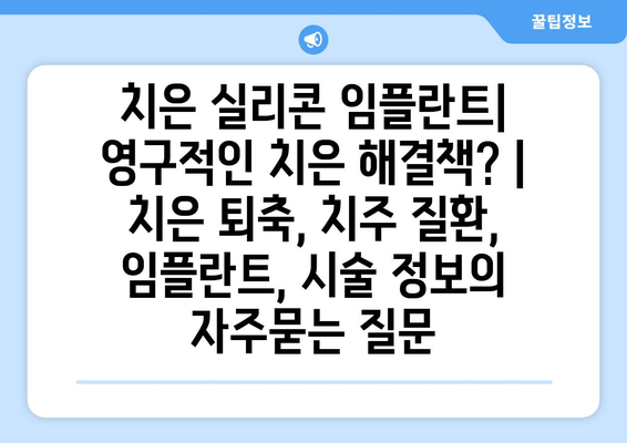 치은 실리콘 임플란트| 영구적인 치은 해결책? | 치은 퇴축, 치주 질환, 임플란트, 시술 정보