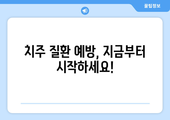 잇몸 피 멈추는 잇몸 관리 비법| 잇몸 건강 지키는 5가지 방법 | 잇몸 출혈, 잇몸 관리, 잇몸 건강, 치주 질환 예방