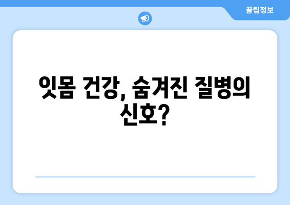 잇몸 피 나는 증상 해결, 잇몸 세척법 & 관리 가이드 | 잇몸 건강, 치주염 예방, 잇몸 출혈