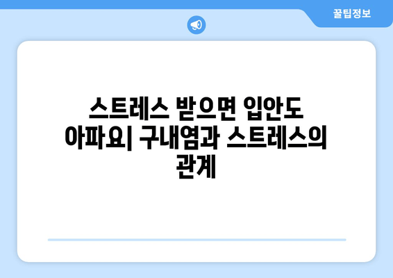 구내염, 왜 생길까요? 놀라운 원인 5가지 | 구내염 원인, 구강 건강, 치료법, 예방법