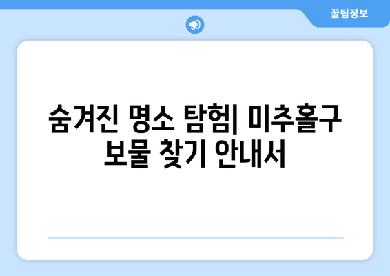 숨겨진 명소 탐험| 미추홀구 보물 찾기 안내서