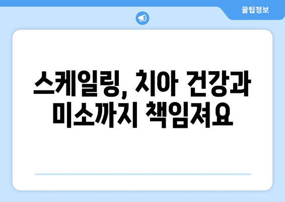 잇몸에서 피가 나는 이유? 스케일링이 꼭 필요한 5가지 이유 | 잇몸 질환, 치주염, 치과 관리, 구강 건강