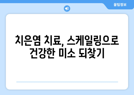 치은염 치료, 스케일링이 왜 필수일까요? | 치은염, 치주염, 잇몸 질환, 스케일링, 치과 치료