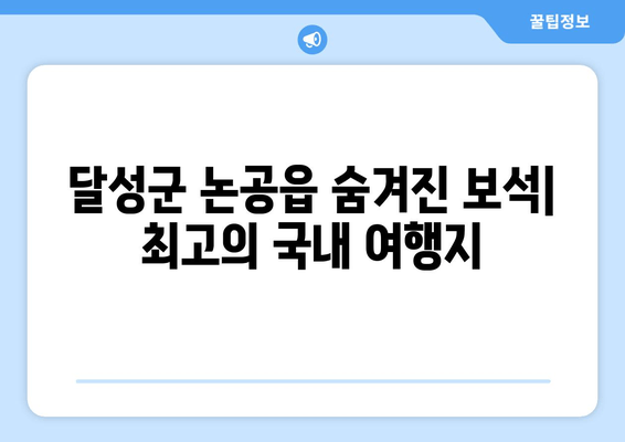 달성군 논공읍 숨겨진 보석| 최고의 국내 여행지