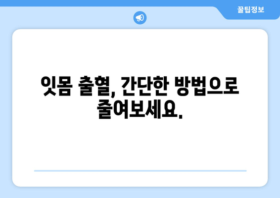 잇몸 출혈, 집에서 해결하세요! 잇몸에서 피 나는 증상 줄이는 홈케어 5가지 | 잇몸 건강, 치주염, 잇몸 관리, 천연 치료