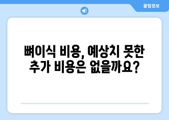 임플란트 뼈이식 가격| 잇몸뼈 상태 진단 & 비용 예측 가이드 | 임플란트, 뼈이식, 잇몸뼈, 가격, 비용, 진단