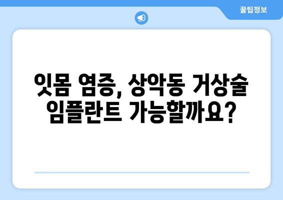 잇몸 염증이 있는 경우, 상악동 거상술 임플란트 가능할까요? | 임플란트, 잇몸 치료, 상악동 거상술, 염증